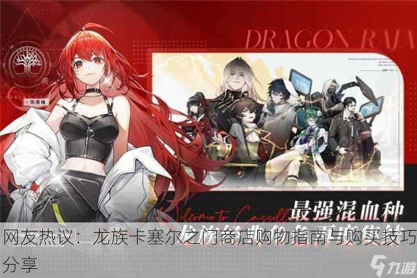 网友热议：龙族卡塞尔之门商店购物指南与购买技巧分享