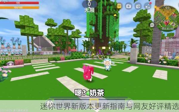 迷你世界新版本更新指南与网友好评精选