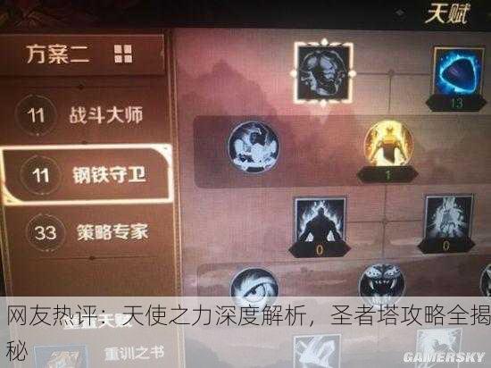 网友热评：天使之力深度解析，圣者塔攻略全揭秘