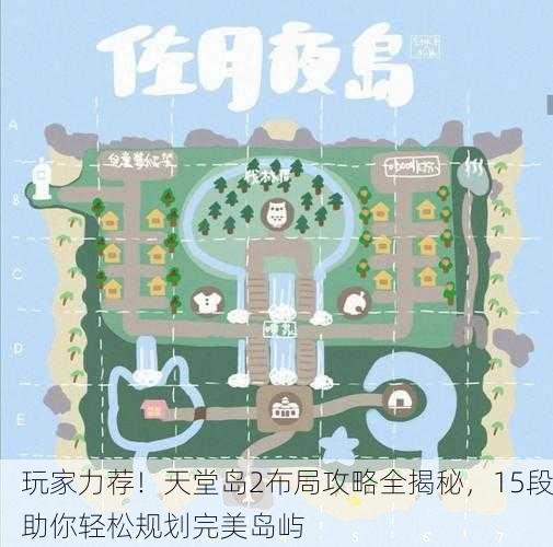 玩家力荐！天堂岛2布局攻略全揭秘，15段助你轻松规划完美岛屿