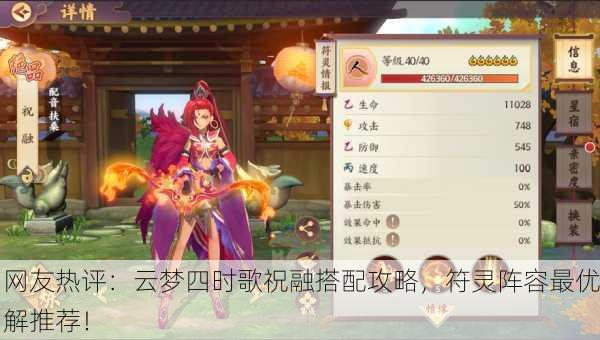 网友热评：云梦四时歌祝融搭配攻略，符灵阵容最优解推荐！