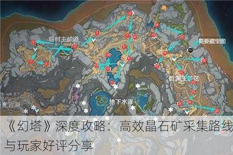 《幻塔》深度攻略：高效晶石矿采集路线与玩家好评分享