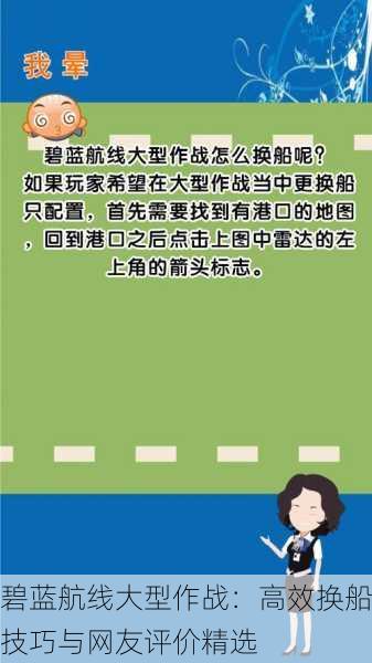 碧蓝航线大型作战：高效换船技巧与网友评价精选