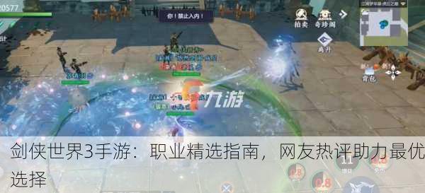 剑侠世界3手游：职业精选指南，网友热评助力最优选择