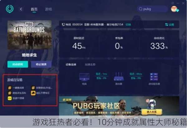 游戏狂热者必看！10分钟成就属性大师秘籍