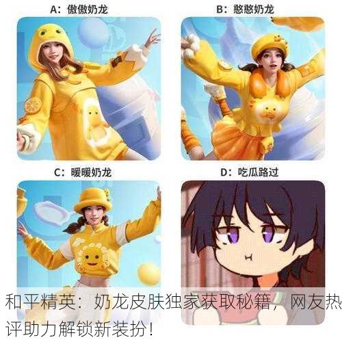 和平精英：奶龙皮肤独家获取秘籍，网友热评助力解锁新装扮！