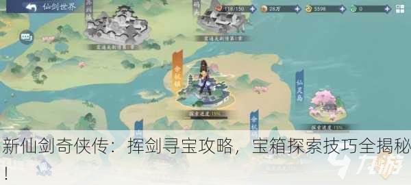 新仙剑奇侠传：挥剑寻宝攻略，宝箱探索技巧全揭秘！