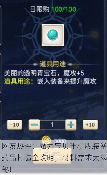 网友热评：魔力宝贝手机版装备药品打造全攻略，材料需求大揭秘！