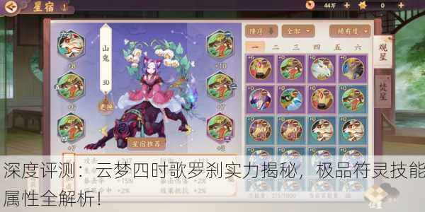 深度评测：云梦四时歌罗刹实力揭秘，极品符灵技能属性全解析！