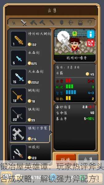锻冶屋英雄谭：玩家热评斧头合成攻略，解锁强力斧配方！