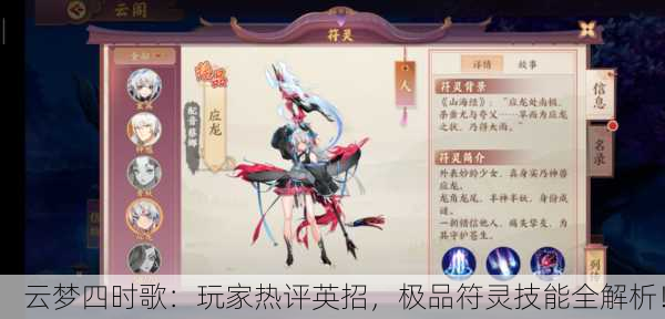 云梦四时歌：玩家热评英招，极品符灵技能全解析！