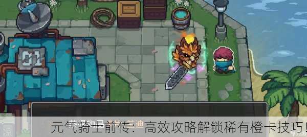 元气骑士前传：高效攻略解锁稀有橙卡技巧！