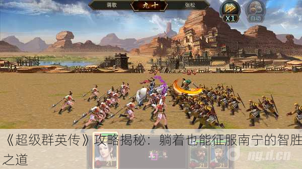 《超级群英传》攻略揭秘：躺着也能征服南宁的智胜之道