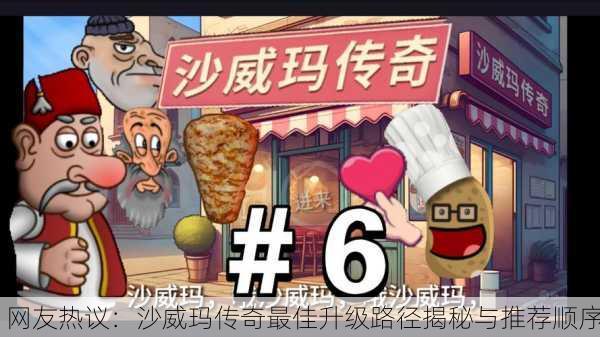 网友热议：沙威玛传奇最佳升级路径揭秘与推荐顺序