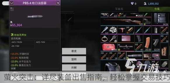 萤火突击：详尽装备出售指南，轻松掌握交易技巧