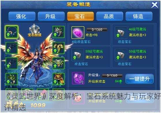 《灵武世界》深度解析：宝石系统魅力与玩家好评精选