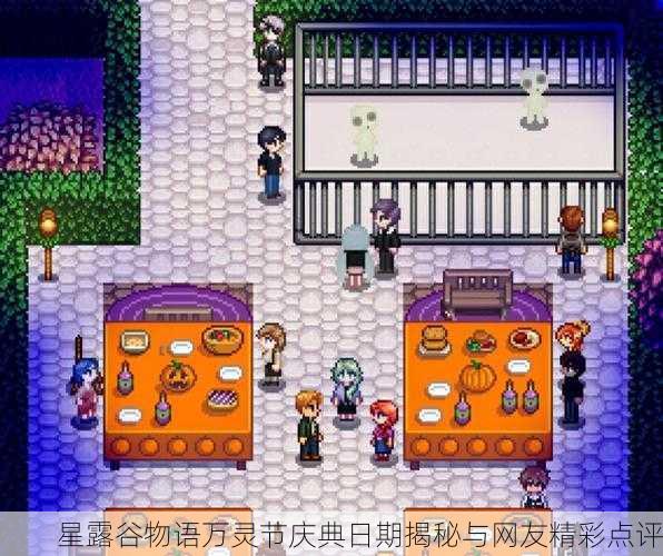 星露谷物语万灵节庆典日期揭秘与网友精彩点评