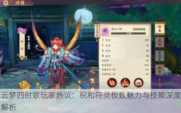 云梦四时歌玩家热议：祝和符灵极致魅力与技能深度解析