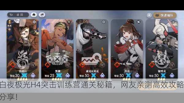 白夜极光H4突击训练营通关秘籍，网友亲测高效攻略分享！