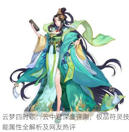 云梦四时歌：云中君深度评测，极品符灵技能属性全解析及网友热评