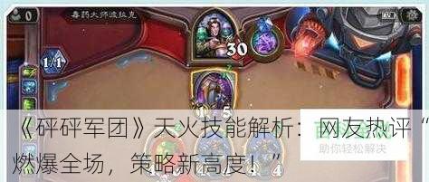 《砰砰军团》天火技能解析：网友热评“燃爆全场，策略新高度！”