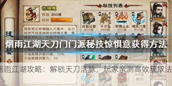 烟雨江湖攻略：解锁天刀活脉，玩家亲测高效获取法！