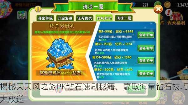 揭秘天天风之旅PK钻石速刷秘籍，赢取海量钻石技巧大放送！