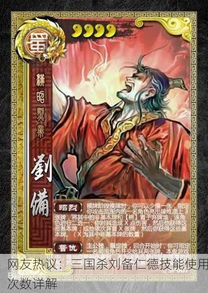 网友热议：三国杀刘备仁德技能使用次数详解