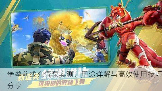 堡垒前线充气泵实测：用途详解与高效使用技巧分享