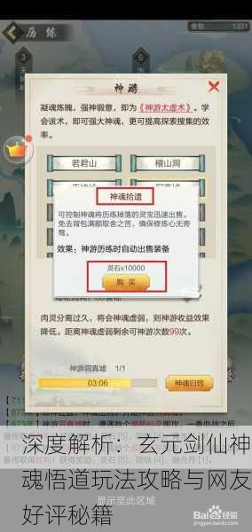 深度解析：玄元剑仙神魂悟道玩法攻略与网友好评秘籍
