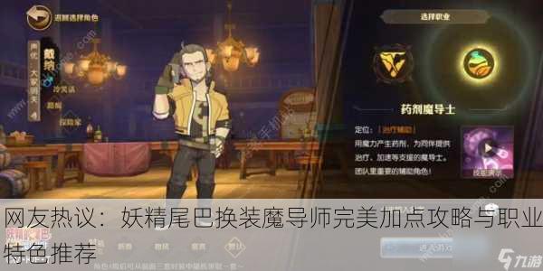 网友热议：妖精尾巴换装魔导师完美加点攻略与职业特色推荐