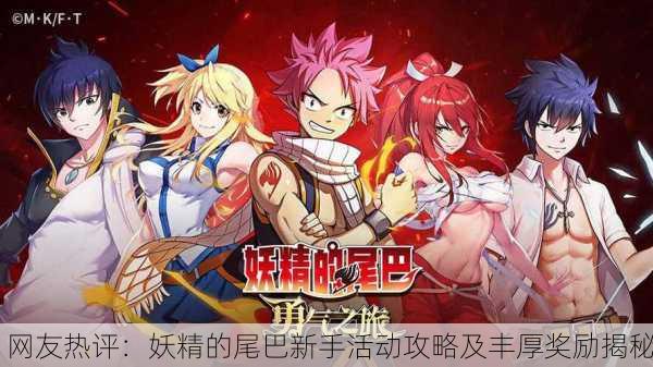 网友热评：妖精的尾巴新手活动攻略及丰厚奖励揭秘