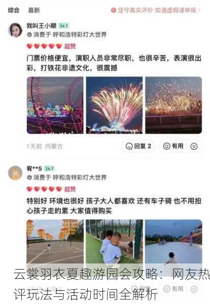 云裳羽衣夏趣游园会攻略：网友热评玩法与活动时间全解析