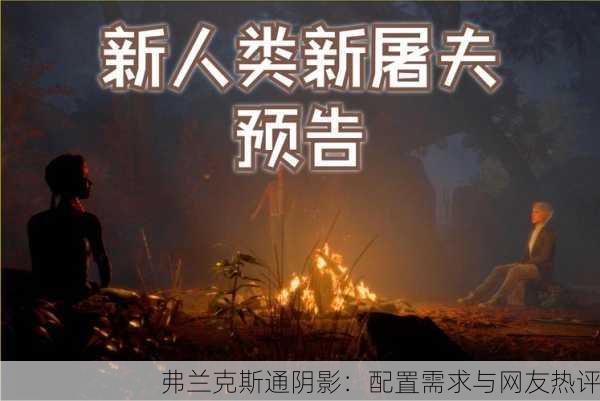 弗兰克斯通阴影：配置需求与网友热评