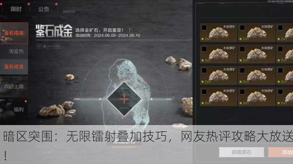 暗区突围：无限镭射叠加技巧，网友热评攻略大放送！