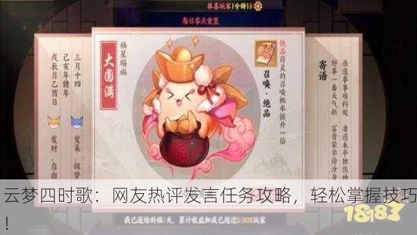 云梦四时歌：网友热评发言任务攻略，轻松掌握技巧！