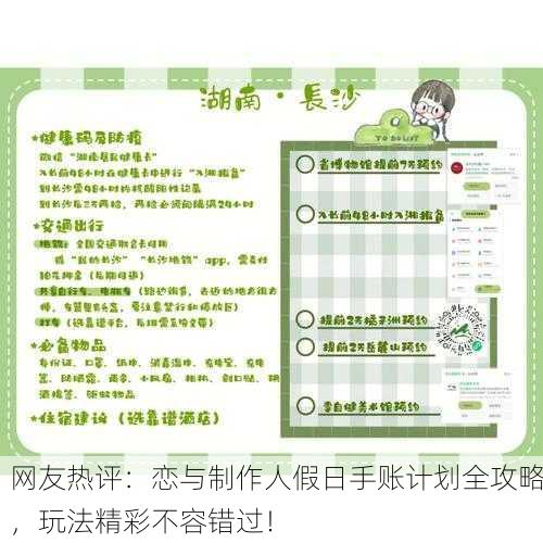 网友热评：恋与制作人假日手账计划全攻略，玩法精彩不容错过！