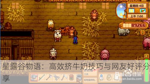 星露谷物语：高效挤牛奶技巧与网友好评分享