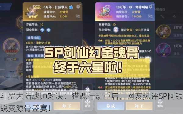斗罗大陆魂师对决：猎魂行动重启，网友热评SP阿银蜕变源骨盛宴！