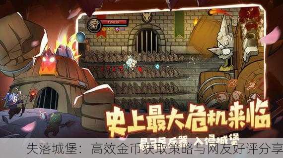 失落城堡：高效金币获取策略与网友好评分享
