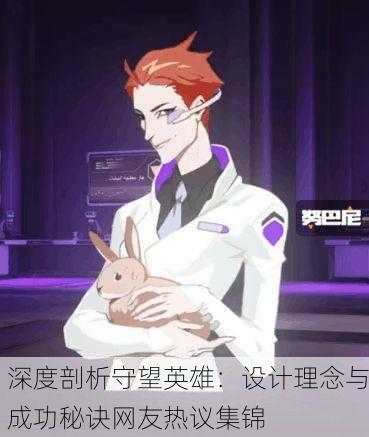 深度剖析守望英雄：设计理念与成功秘诀网友热议集锦