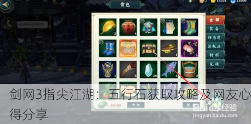剑网3指尖江湖：五行石获取攻略及网友心得分享