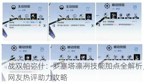 战双帕弥什：罗塞塔凛冽技能加点全解析，网友热评助力攻略