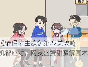 《情侣求生欲》第22关攻略：机智应对，网友盛赞甜蜜解围术！