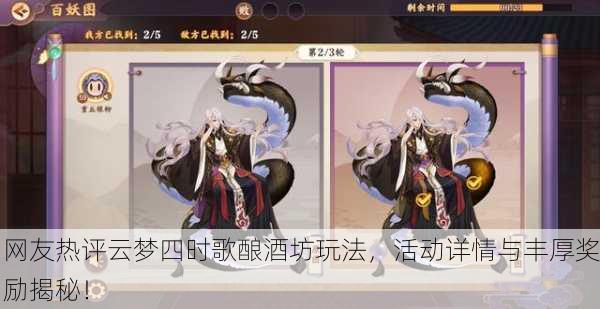 网友热评云梦四时歌酿酒坊玩法，活动详情与丰厚奖励揭秘！