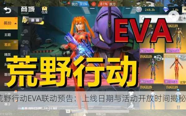 荒野行动EVA联动预告：上线日期与活动开放时间揭秘！