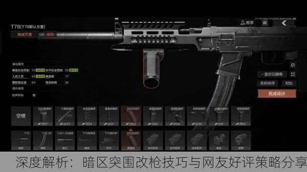 深度解析：暗区突围改枪技巧与网友好评策略分享