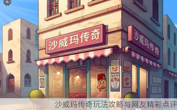 沙威玛传奇玩法攻略与网友精彩点评