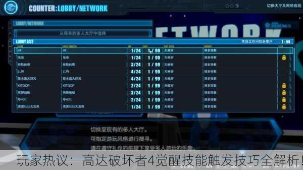 玩家热议：高达破坏者4觉醒技能触发技巧全解析！