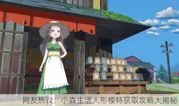 网友热议：小森生活人形模特获取攻略大揭秘！